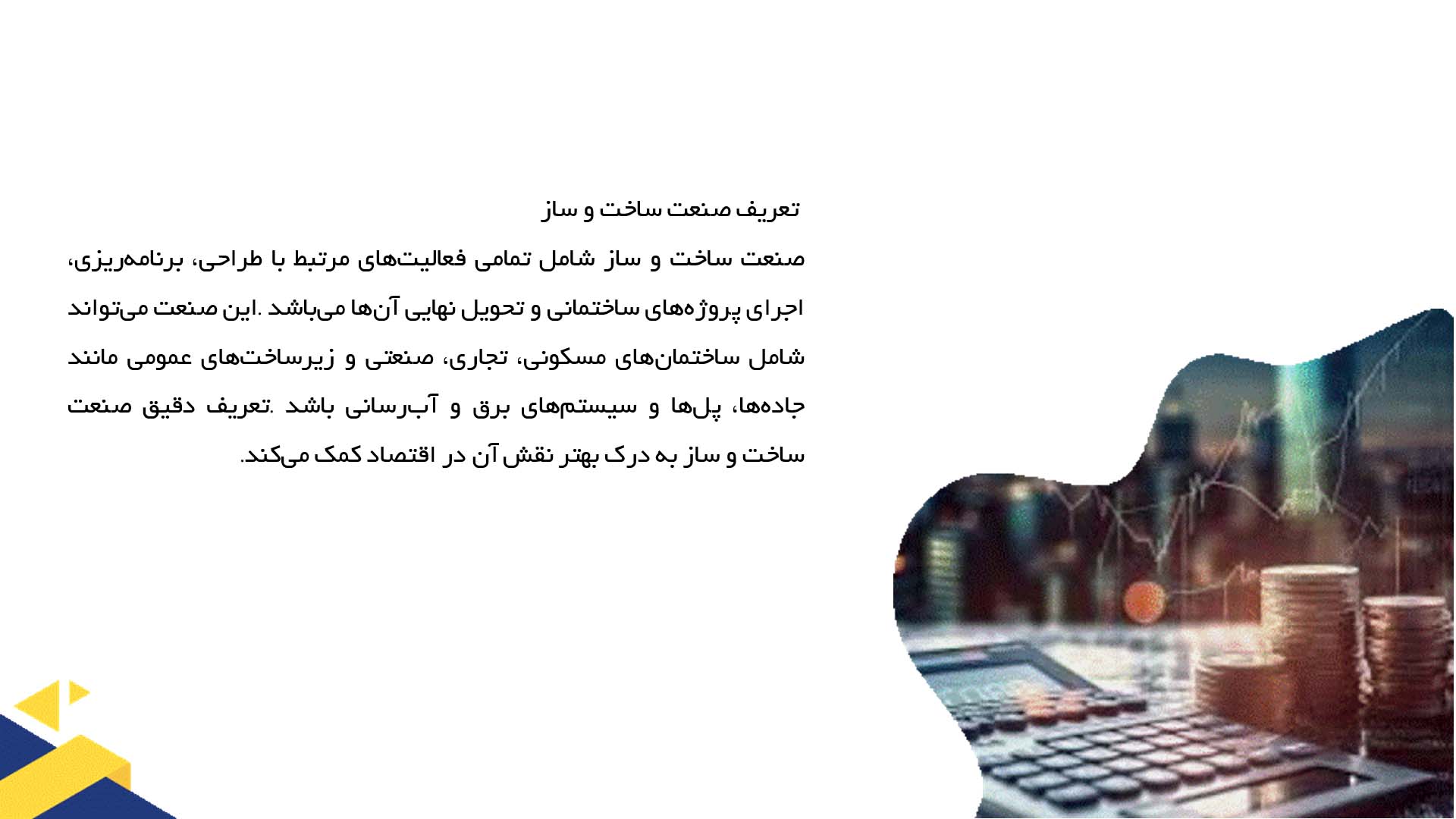 پاورپوینت در مورد ساخت و ساز و تأثیر آن بر اقتصاد